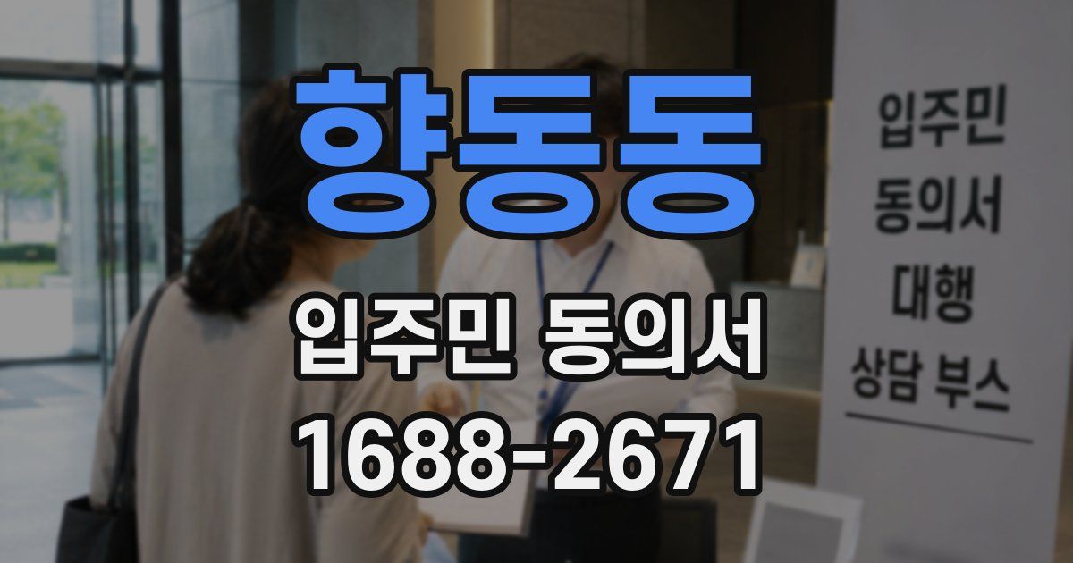 향동동 입주민 동의서