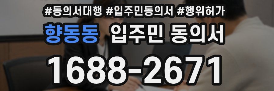 향동동 입주민 동의서