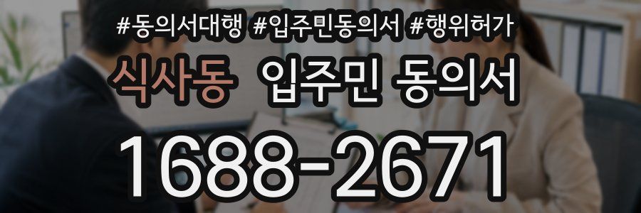 식사동 입주민 동의서