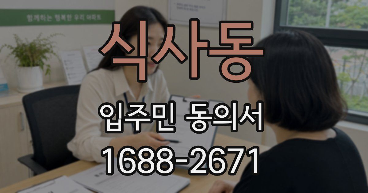 식사동 입주민 동의서