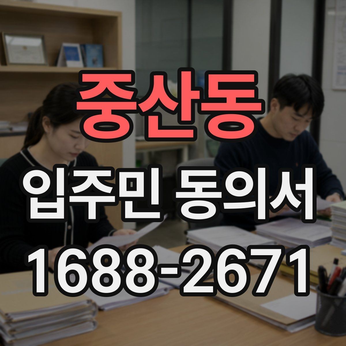 중산동 입주민 동의서 가족 서명이 유효한 범위를 확인하는 법