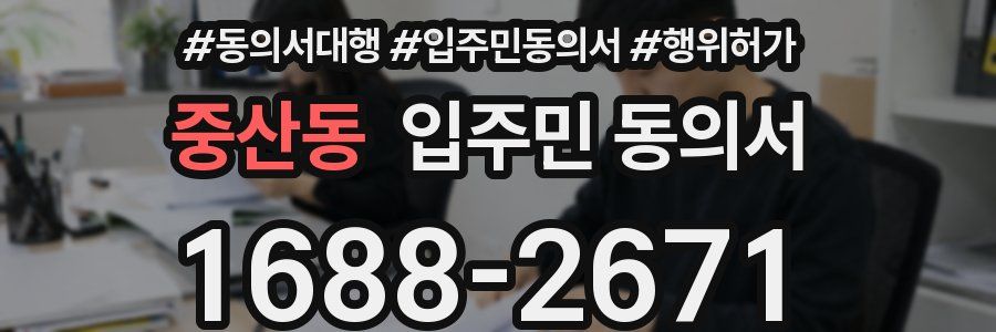 중산동 입주민 동의서