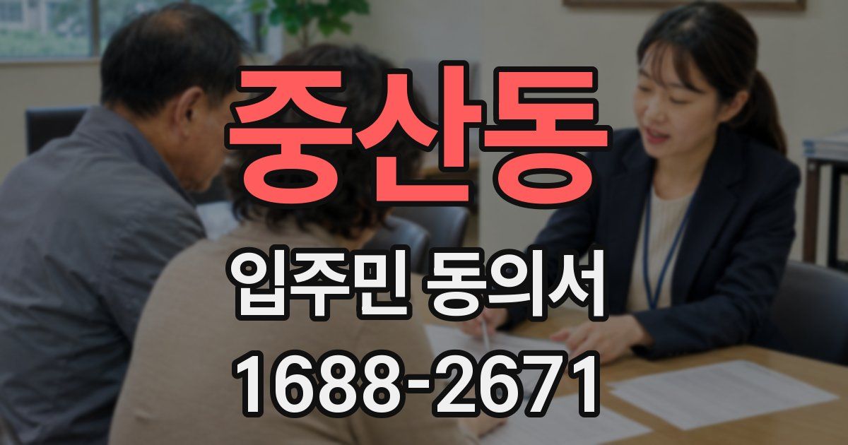 중산동 입주민 동의서