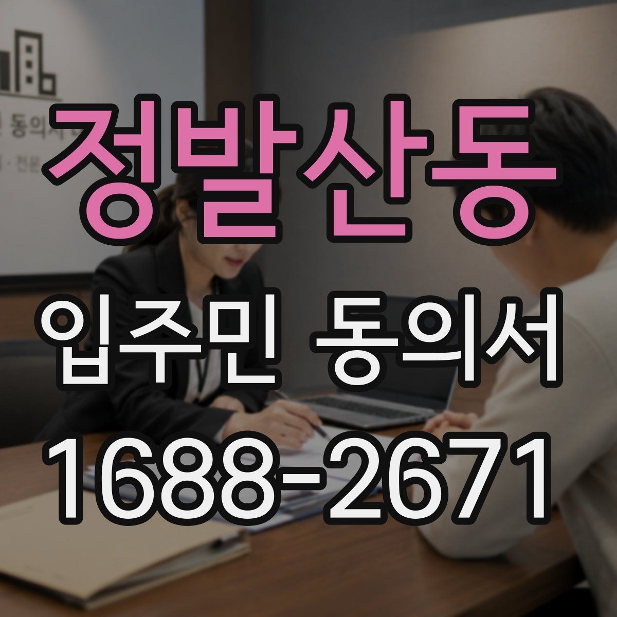 정발산동 입주민 동의서 민원 접수 뒤 안내와 회수 절차를 잇는 법