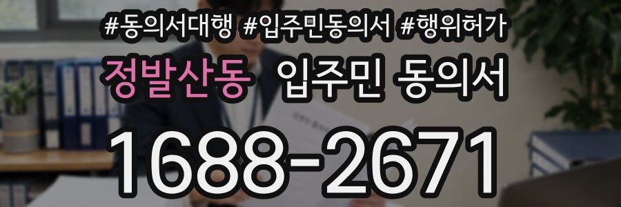 정발산동 입주민 동의서