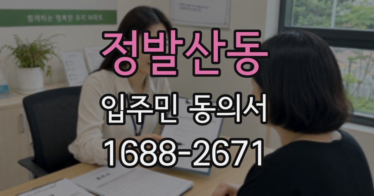정발산동 입주민 동의서