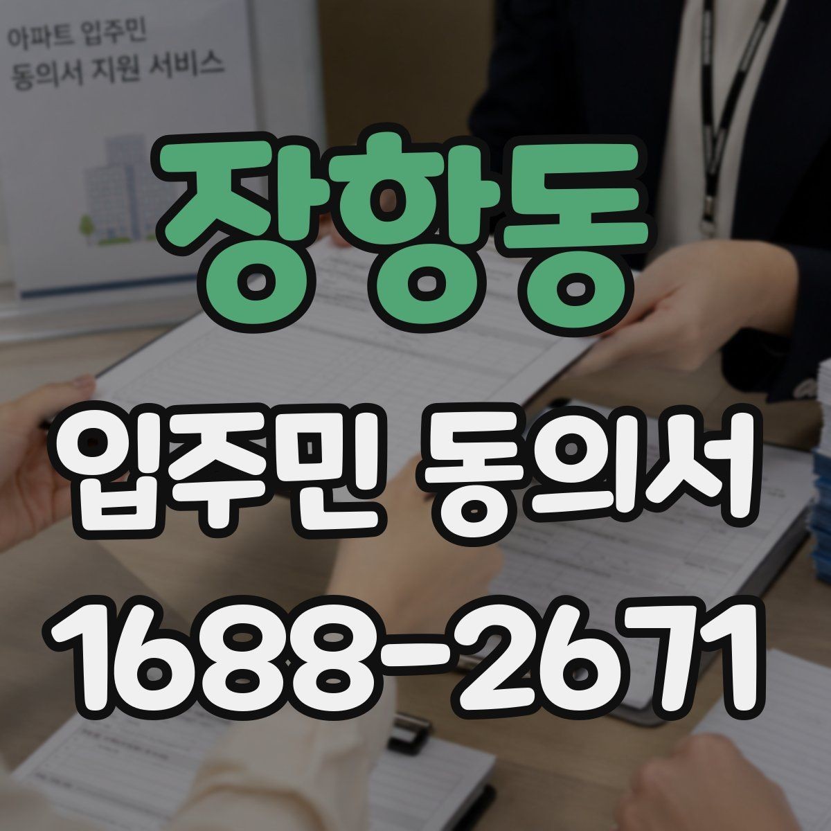 장항동 입주민 동의서 실거주 확인 서류를 요청하는 경우와 준비물