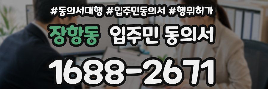 장항동 입주민 동의서