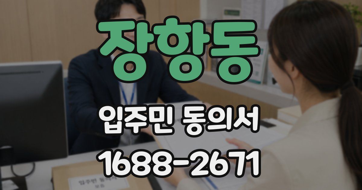 장항동 입주민 동의서