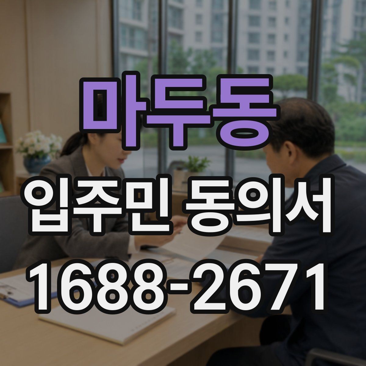 마두동 입주민 동의서 실거주 확인 서류를 요청할 때 챙길 것