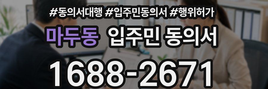 마두동 입주민 동의서