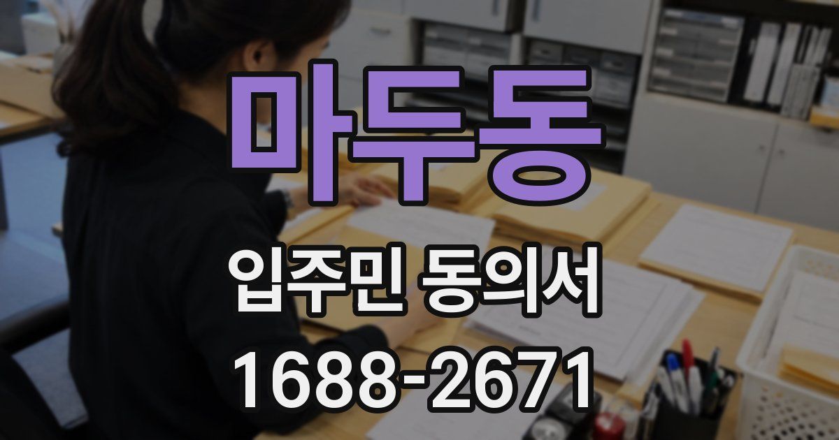 마두동 입주민 동의서