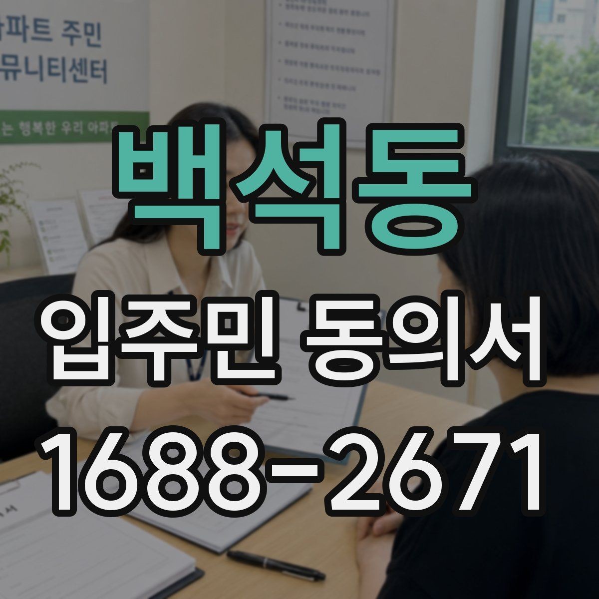 백석동 입주민 동의서 인감 없이 서명으로 처리 가능한 경우