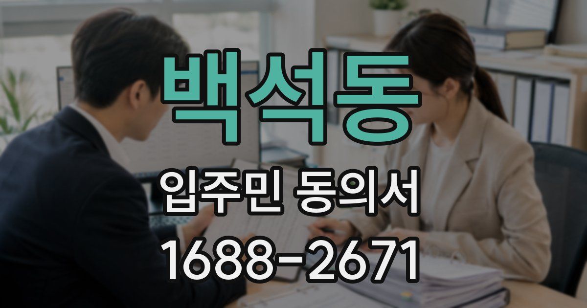 백석동 입주민 동의서