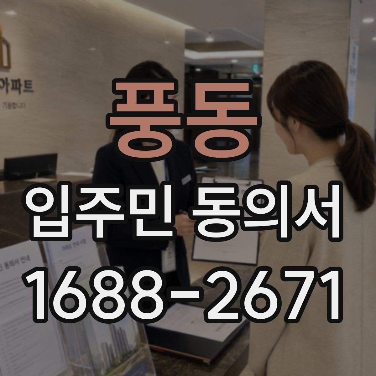 풍동 입주민 동의서 유효기간 설정과 재확인 시점 정리
