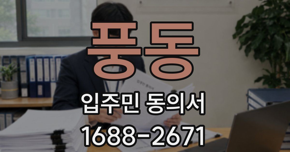 풍동 입주민 동의서
