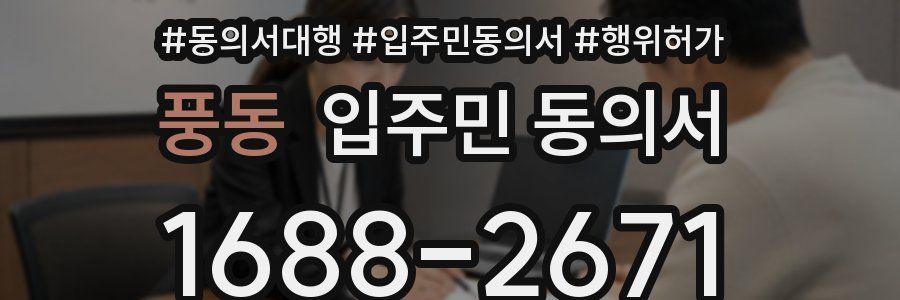 풍동 입주민 동의서