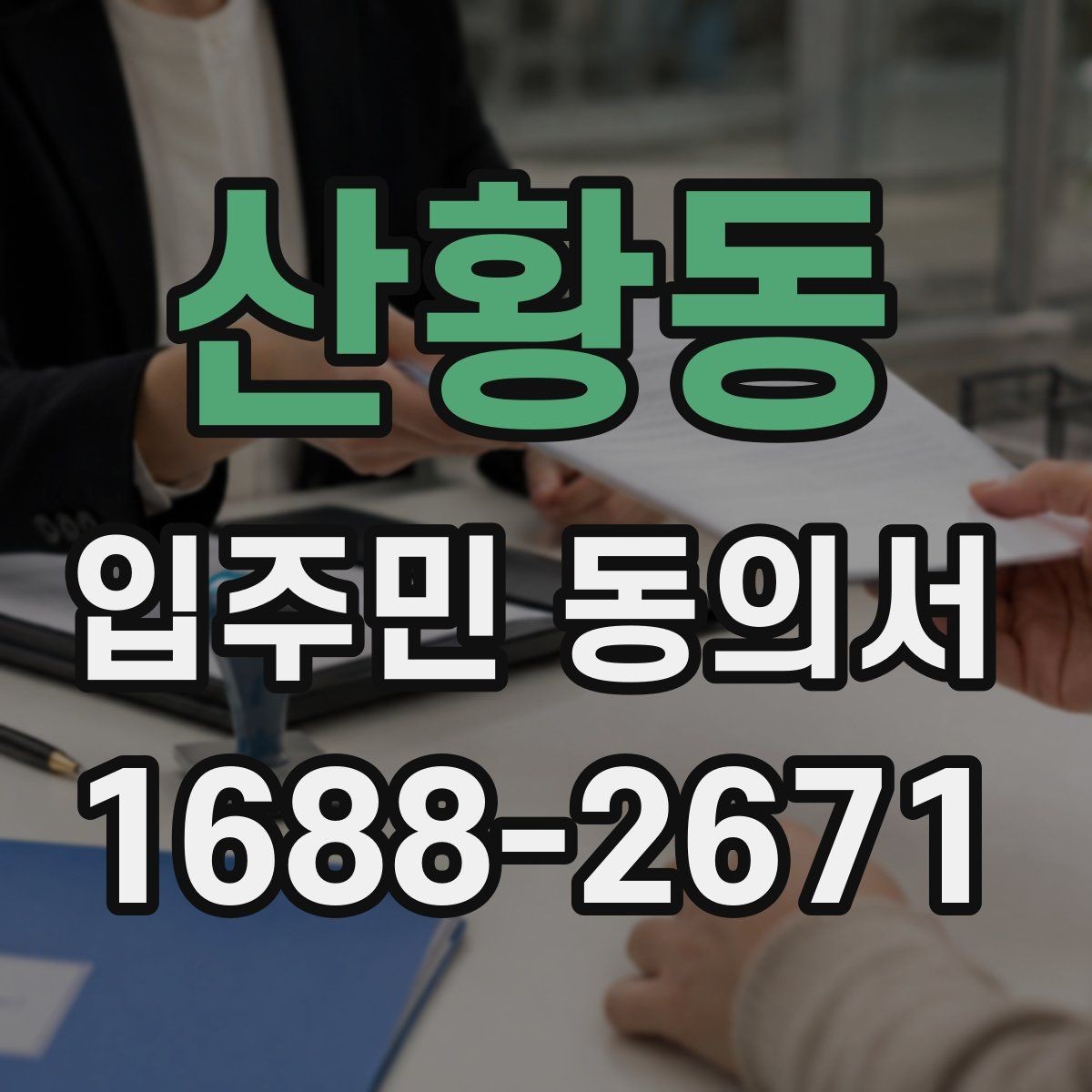 산황동 입주민 동의서 실거주 기준으로 동의 대상을 정하는 방식