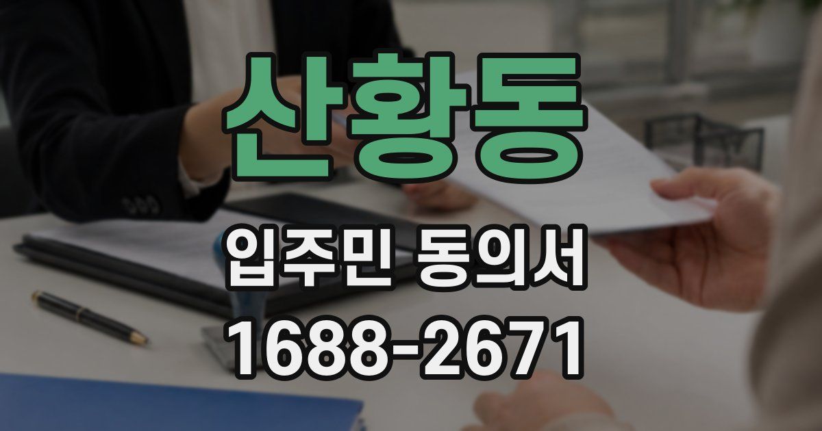 산황동 입주민 동의서
