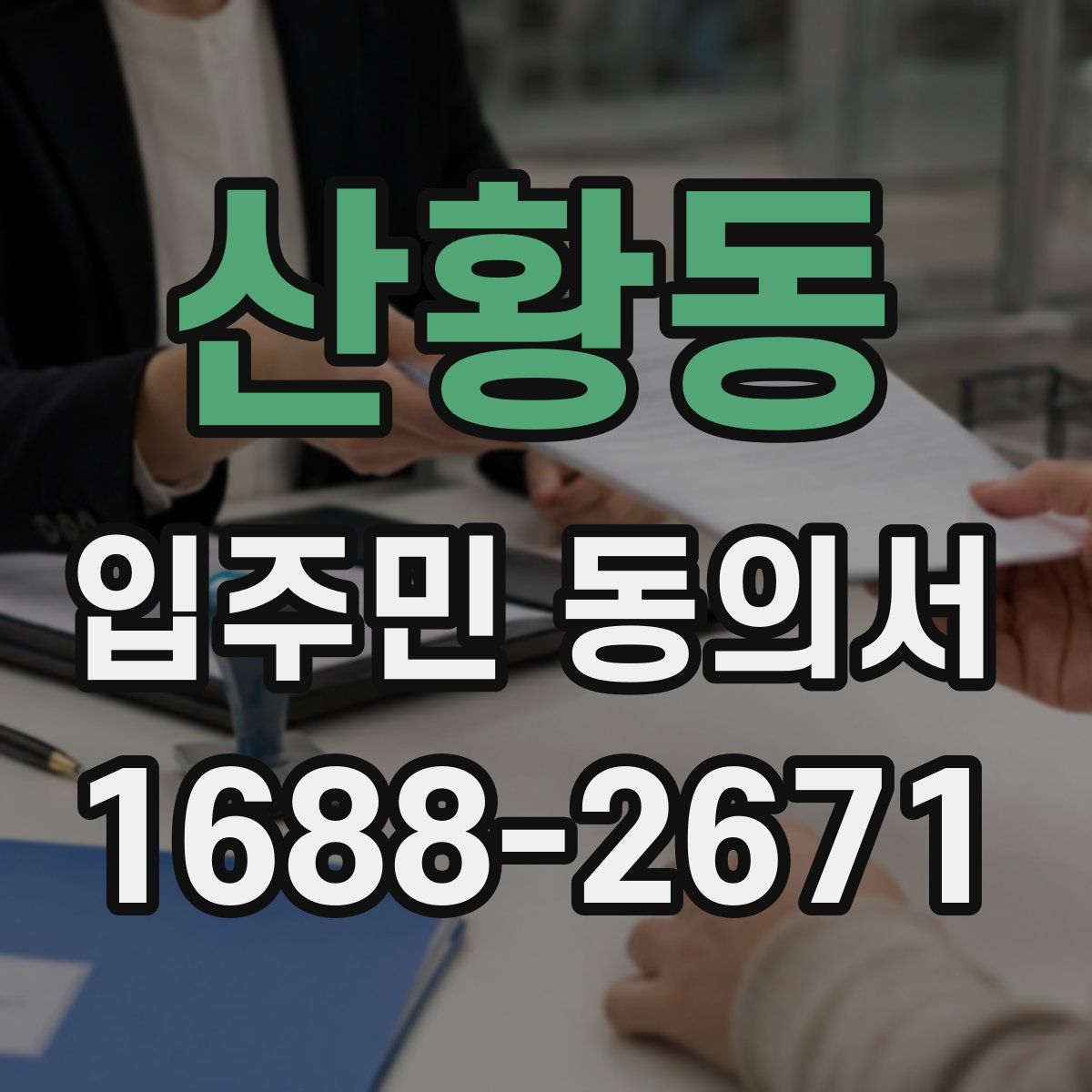 산황동 입주민 동의서
