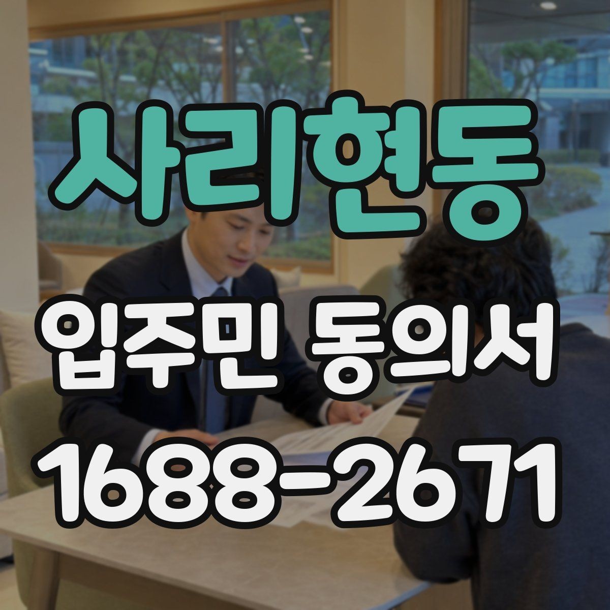 사리현동 입주민 동의서 원본과 사본을 나눠 보관할 때 볼 점