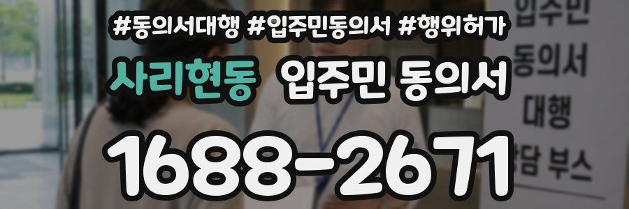 사리현동 입주민 동의서