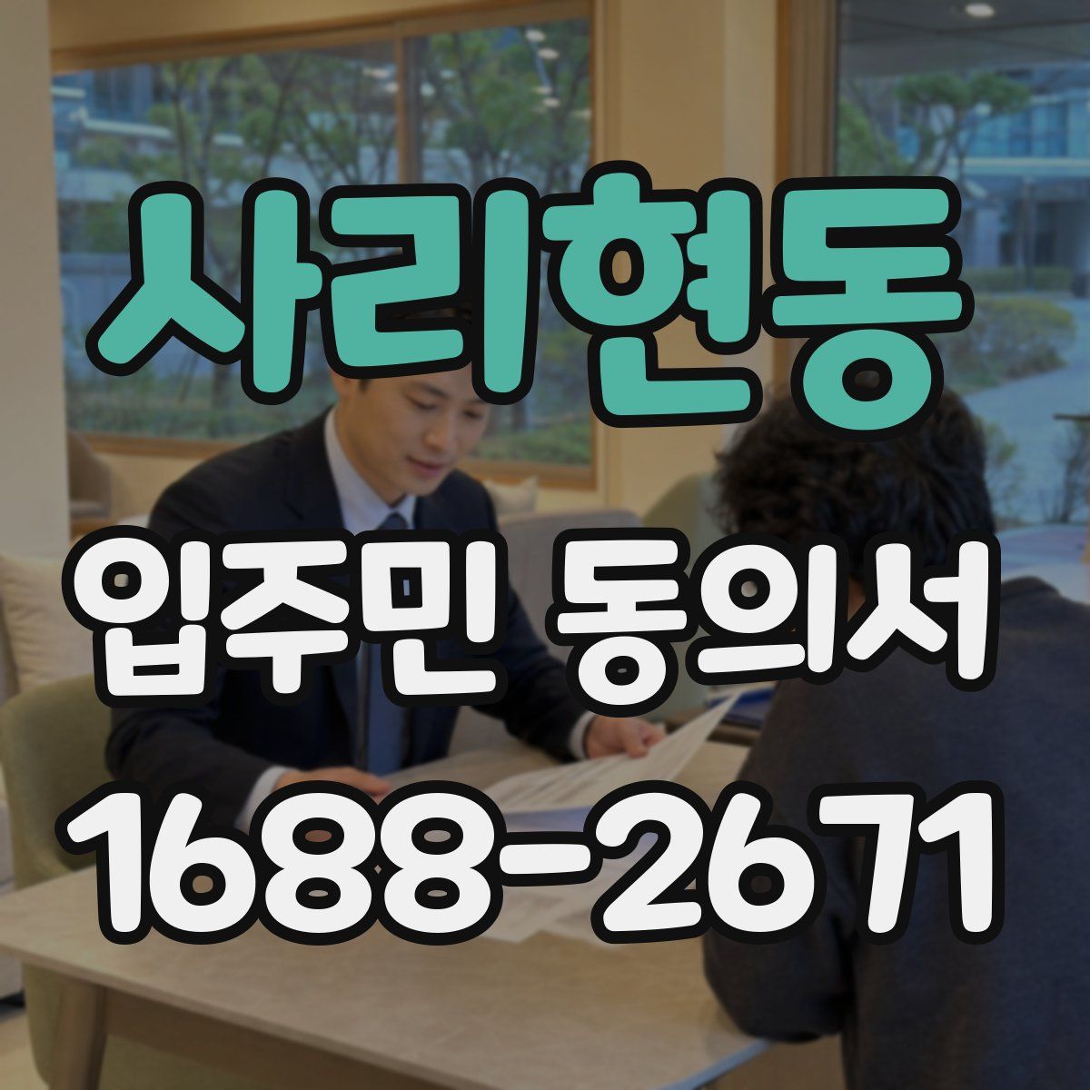 사리현동 입주민 동의서