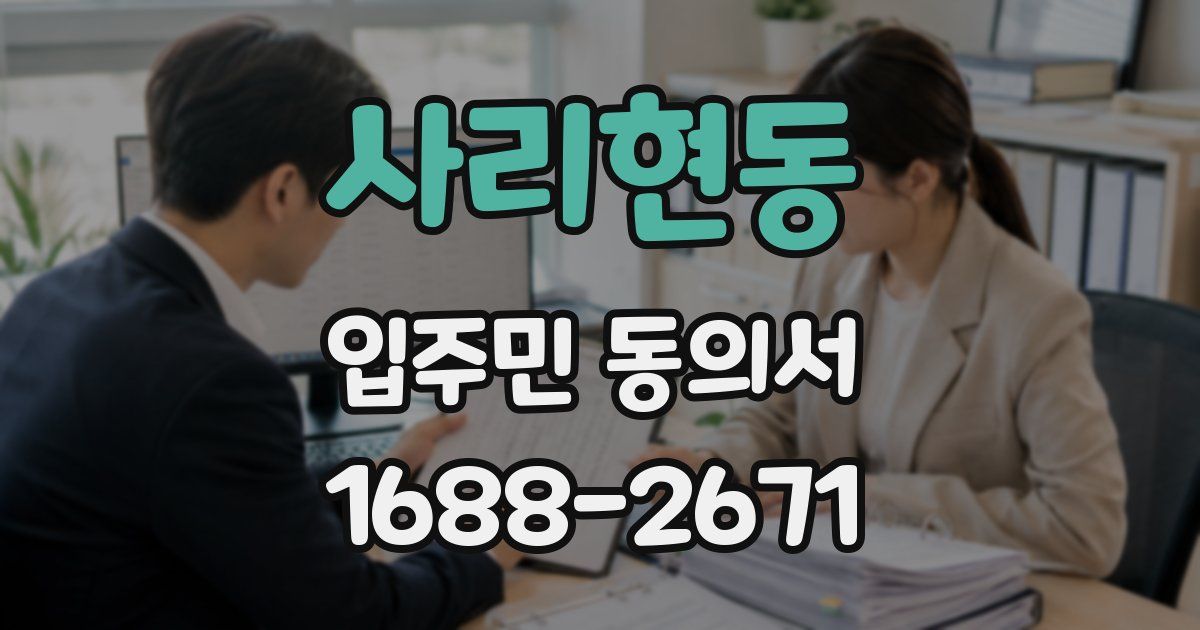 사리현동 입주민 동의서
