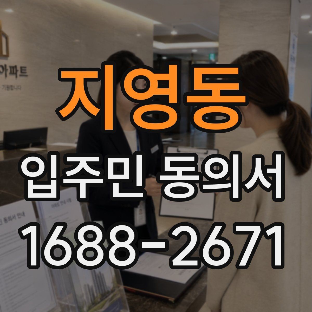 지영동 입주민 동의서 가족 서명은 어디까지 인정될까
