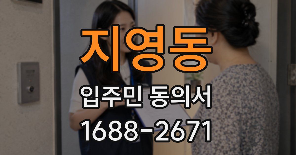 지영동 입주민 동의서