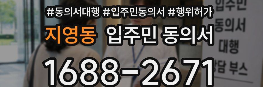 지영동 입주민 동의서