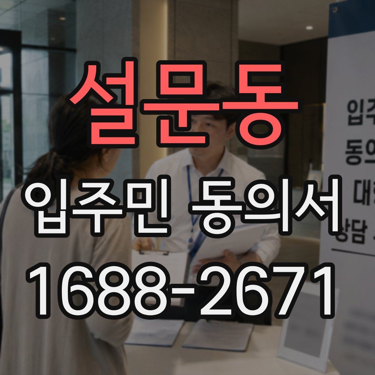 설문동 입주민 동의서 관리사무소에 요청하기 전 챙길 서류