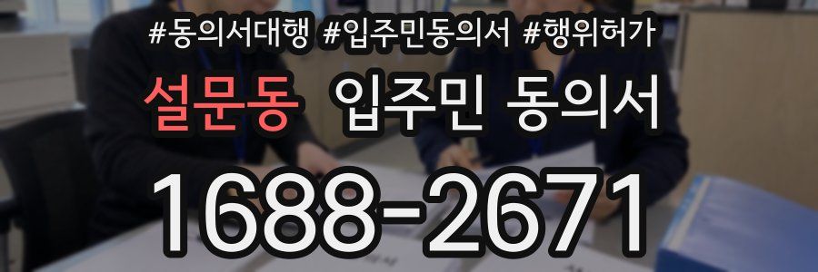 설문동 입주민 동의서