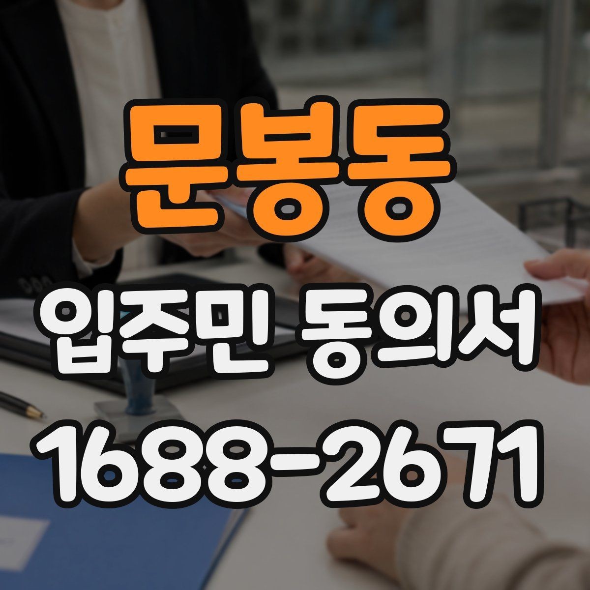 문봉동 입주민 동의서 대리 서명이 가능한 예외 상황 정리