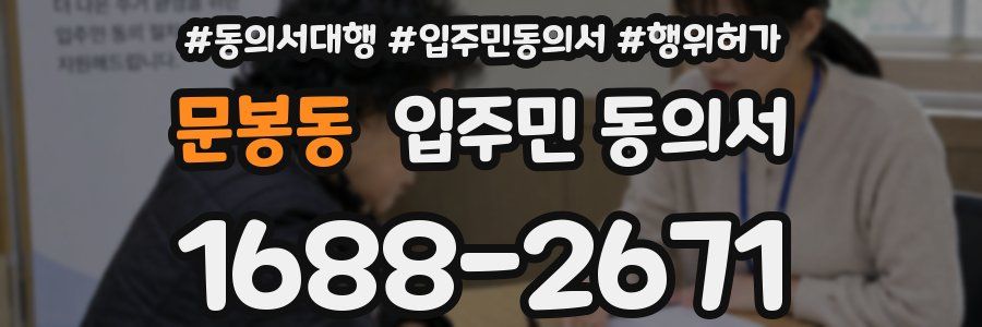 문봉동 입주민 동의서