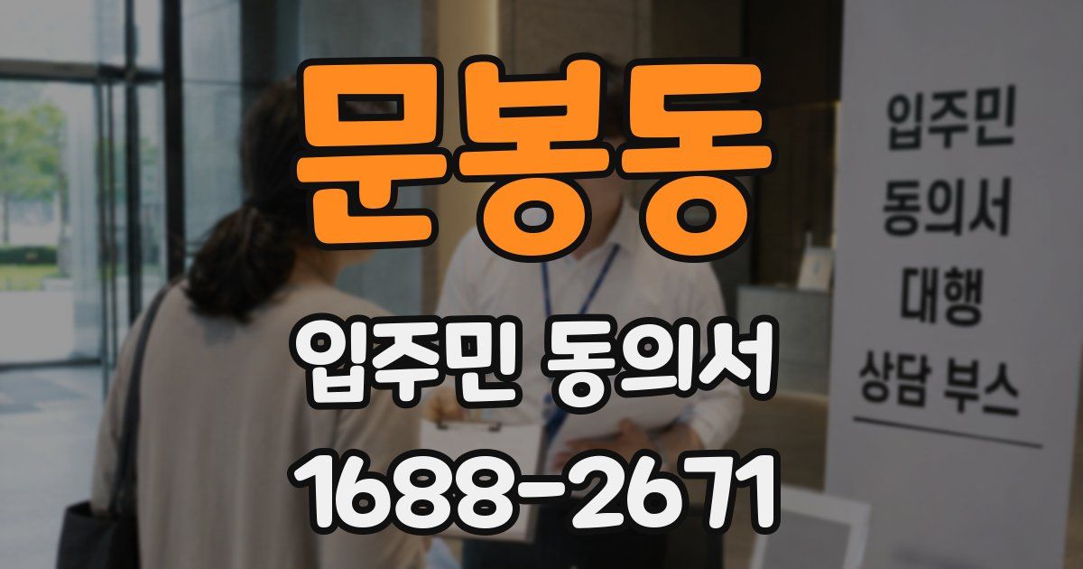 문봉동 입주민 동의서