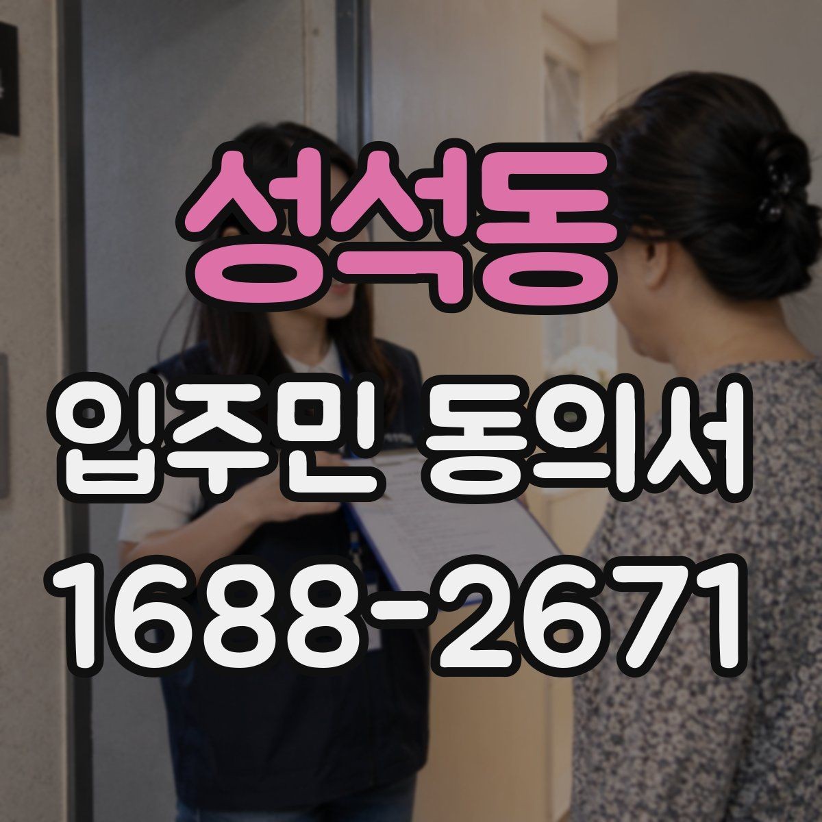 성석동 입주민 동의서 유효기간 산정 시 시작일과 종료일 기준