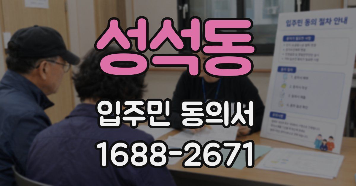 성석동 입주민 동의서