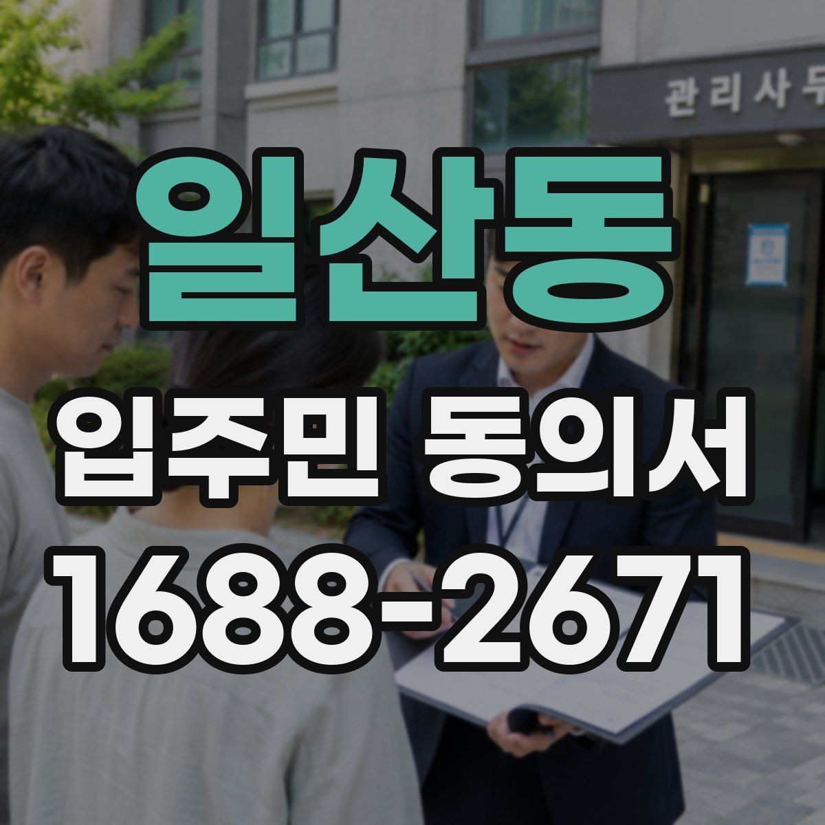 일산동 입주민 동의서 전자동의 가능 여부와 확인할 점