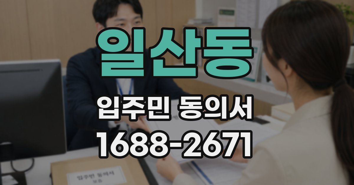 일산동 입주민 동의서