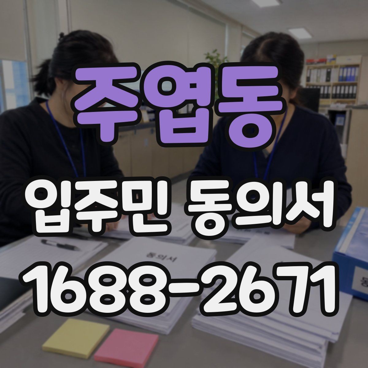 주엽동 입주민 동의서 세대주 변경 시 동의 효력은 어떻게 볼까