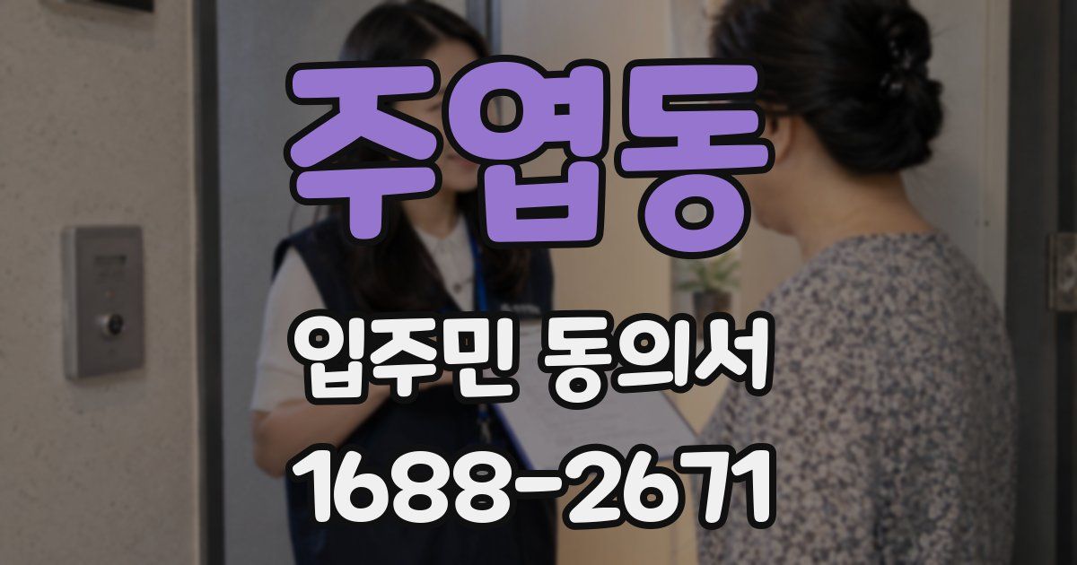 주엽동 입주민 동의서