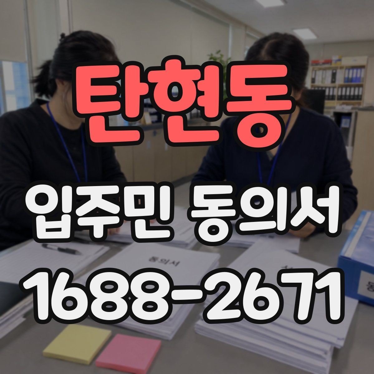 탄현동 입주민 동의서 위조를 막기 위한 보관·확인 기준