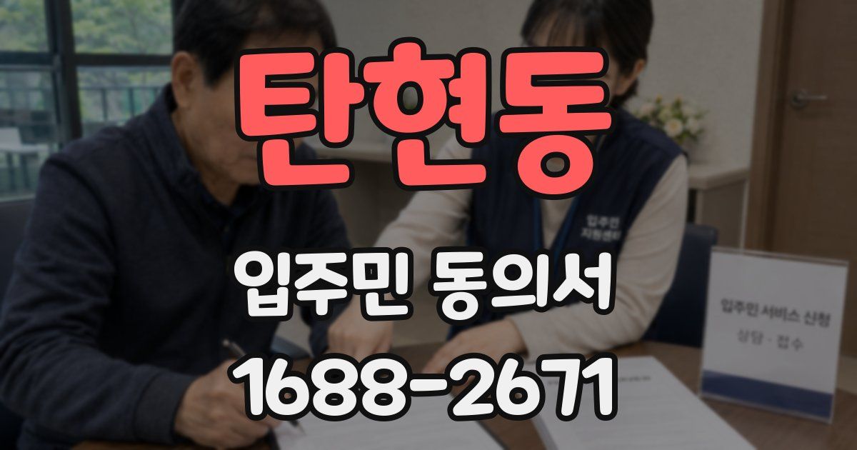 탄현동 입주민 동의서