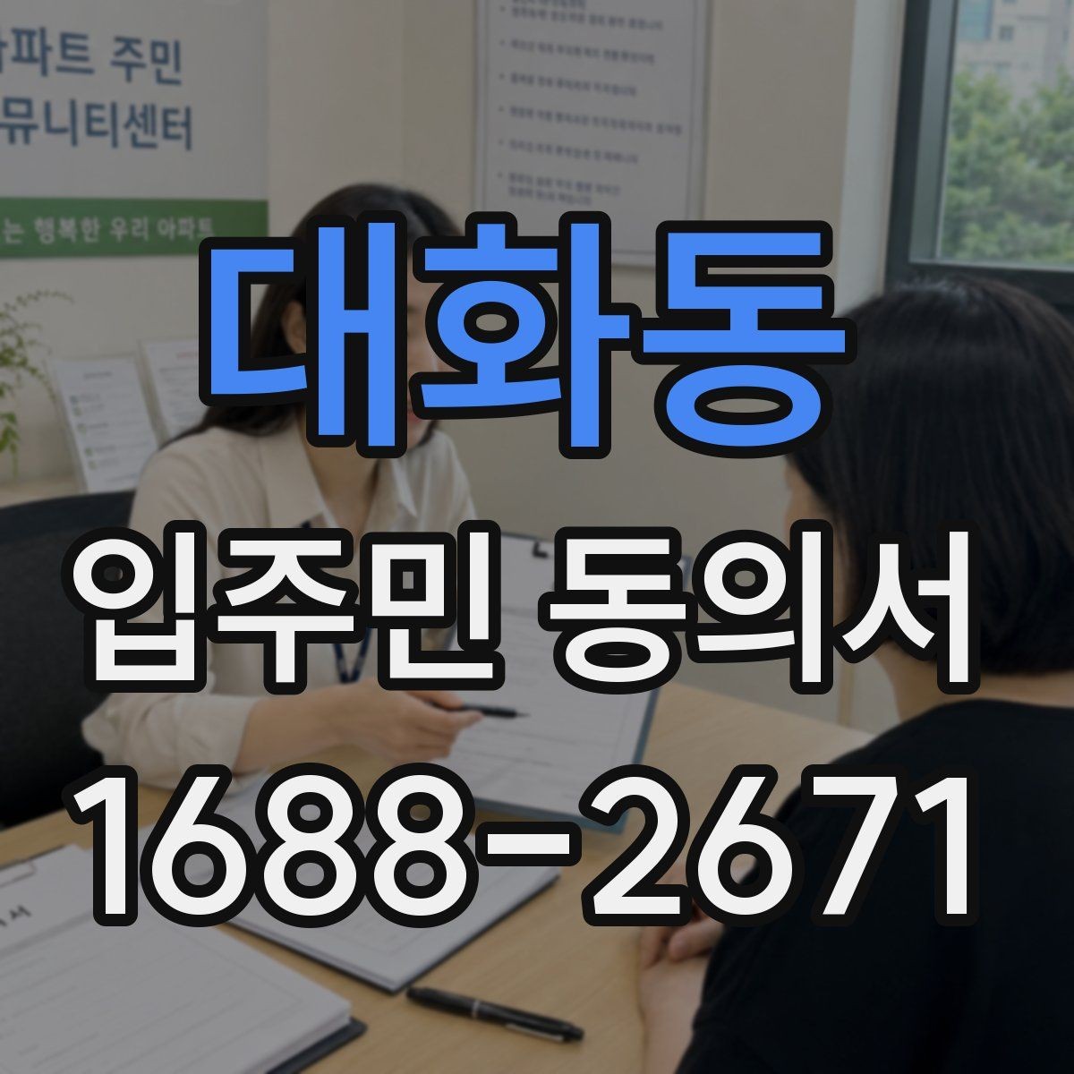 대화동 입주민 동의서 위조를 막기 위한 확인과 보관 방법