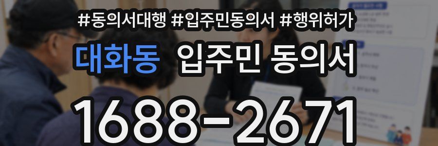 대화동 입주민 동의서
