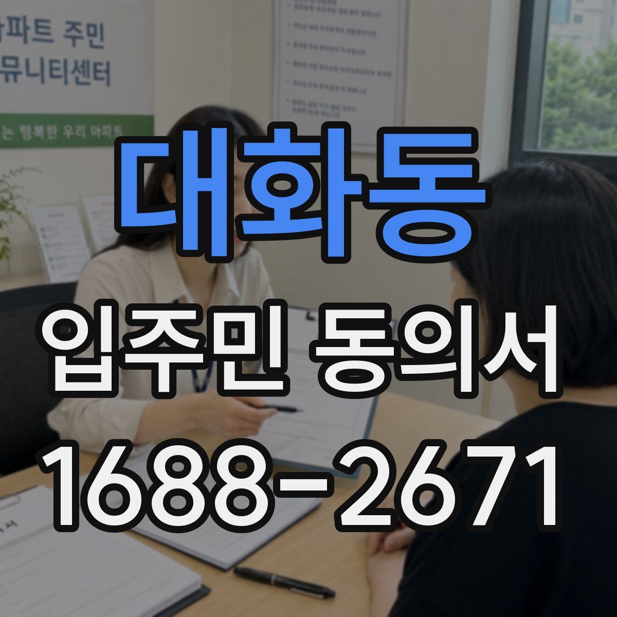 대화동 입주민 동의서