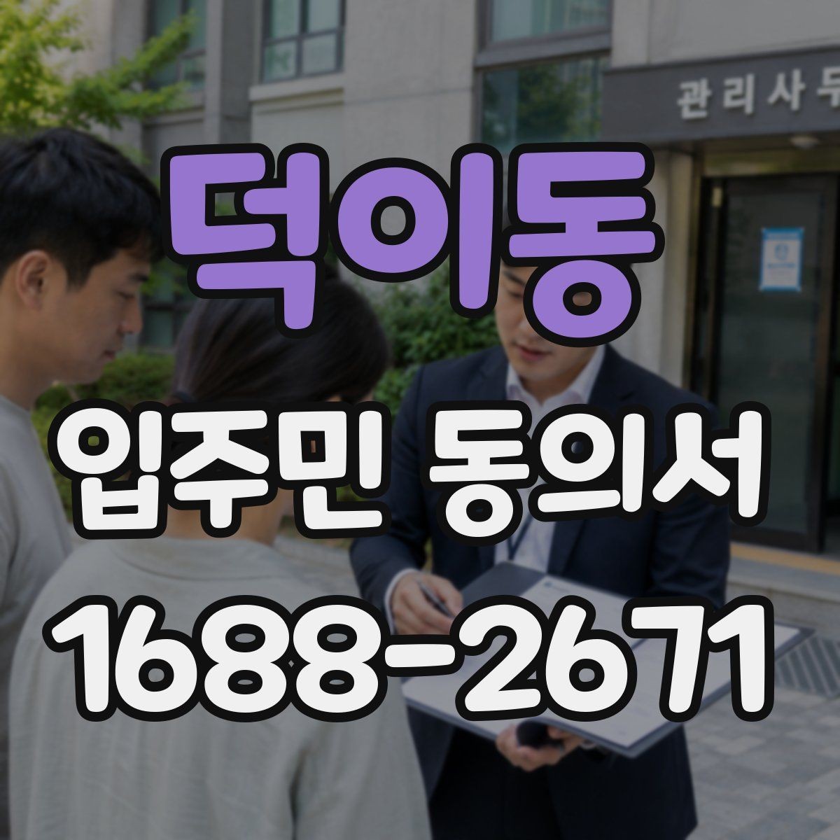 덕이동 입주민 동의서 민원 처리 과정에서 동의 안내를 연결하는 요령