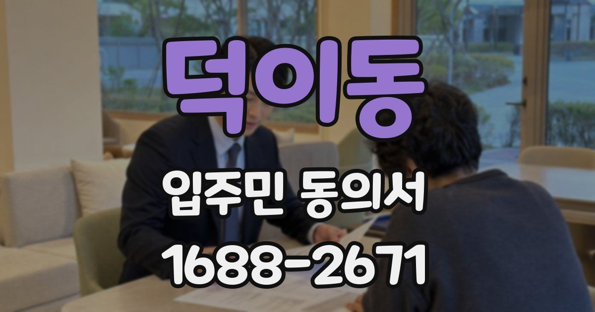 덕이동 입주민 동의서