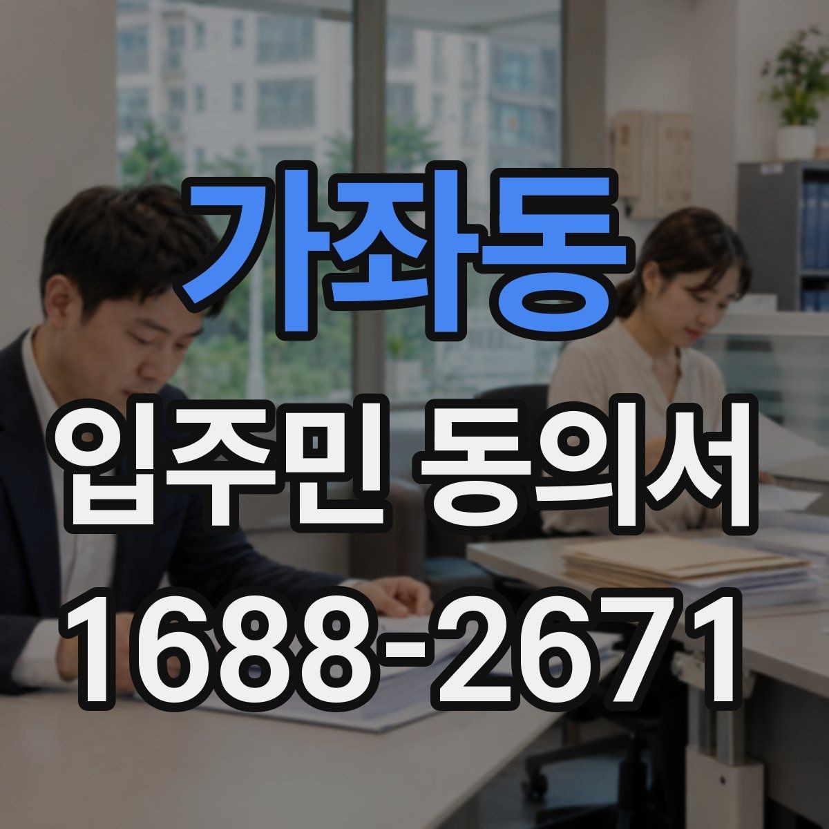가좌동 입주민 동의서 설명회 자료에 꼭 들어가야 할 동의 안내